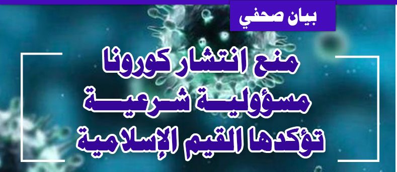 منع انتشار كورونا مسؤولية شرعية تؤكدها القيم الإسلامية