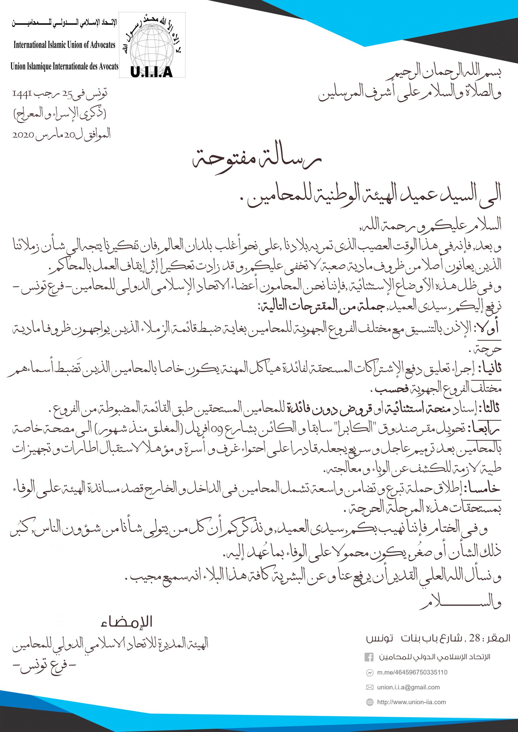 رسالة مفتوحة  الى السيد عميد الهيئة الوطنية للمحامين