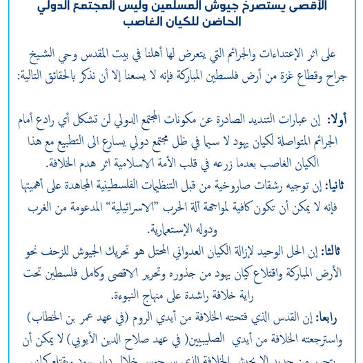 الأقصى يستصرخ جيوش المسلمين وليس المجتمع الدولي الحاضن للكيان الغاصب