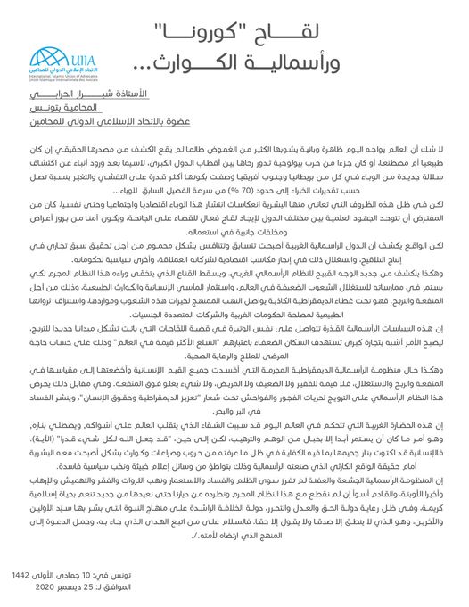 لقــــــــــاح "كورونــــــــا"ورأسماليـــــة الكــــــــوارث...
